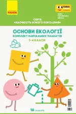 Основи екології. 1-4 класи. Плакати - Ранок