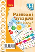 Ранкові зустрічі. Демонстраційні матеріали. Світ емоцій 1-4 класи - Ранок