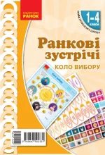 Ранкові зустрічі. Демонстраційні матеріали. Коло вибору. 1-4 класи - Ранок