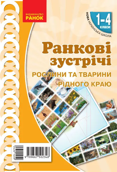 Ранкові зустрічі. Рослини та тварини рідного краю. 1-4 класи - Ранок