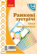 Ранкові зустрічі. Плакат "Наші іменинники". 1-4 класи. - Ранок