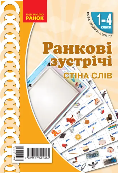 НУШ Ранкові зустрічі. Плакат. Стіна слів. 1-4 класи. -