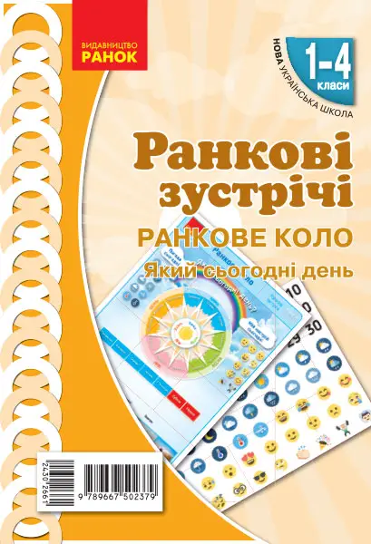 НУШ Ранкові зустрічі. Плакат. Ранкове коло. 1-4 класи - Ранок