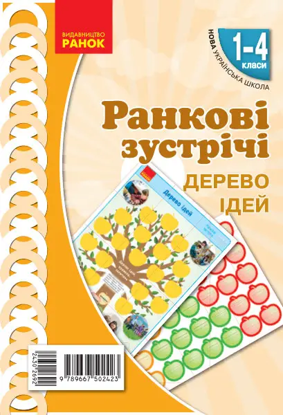 НУШ Ранкові зустрічі. Дерево ідей. 1-4 класи. - Ранок