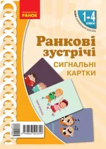 НУШ Ранкові зустрічі. Сигнальні картки. 1-4 класи - Ранок
