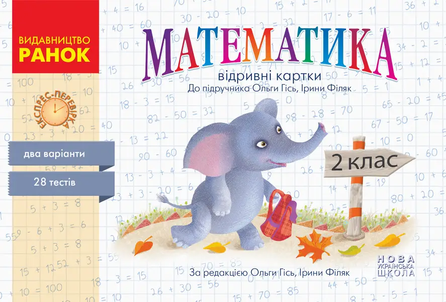 Математика. 2 клас. Відривні картки до підручника Ольги Гісь - Математика. 2 клас. Відривні картки до підручника Ольги Гісь - Ранок