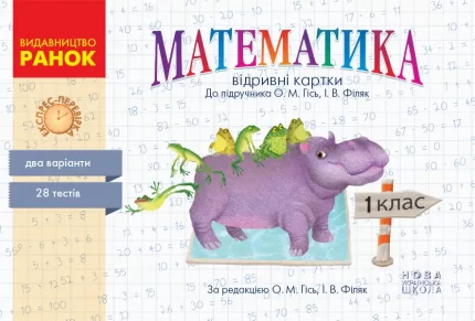 Математика. 1 клас. Відривні картки до підручника О. М. Гісь - Ранок