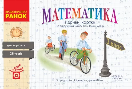 НУШ Математика. 3 клас. Відривні картки до підручника О. Гісь