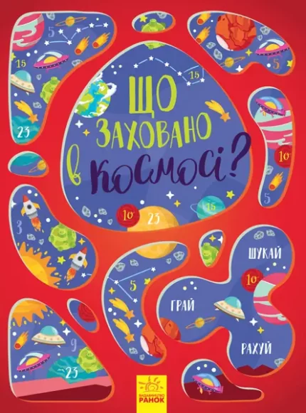 Що заховано в космосі? -
