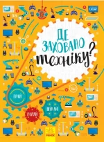 Де заховано техніку? Вімельбух -