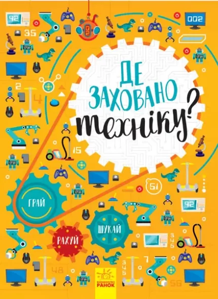 Де заховано техніку? Вімельбух -