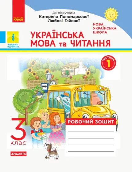 Українська мова та читання. 3 клас. ЧАСТИНА 1. ДИДАКТА - Ранок
