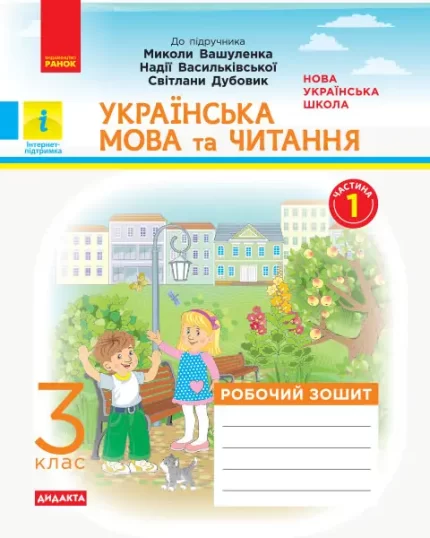 Українська мова та читання. 3 клас. ЧАСТИНА 1. ДИДАКТА - Ранок