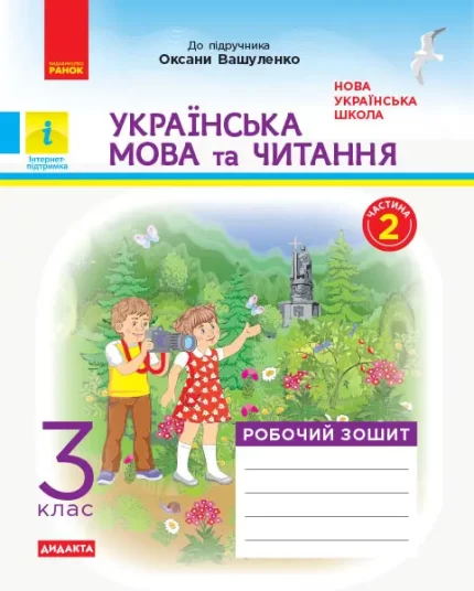 Українська мова та читання. 3 клас.  ЧАСТИНА 2. ДИДАКТА - Ранок