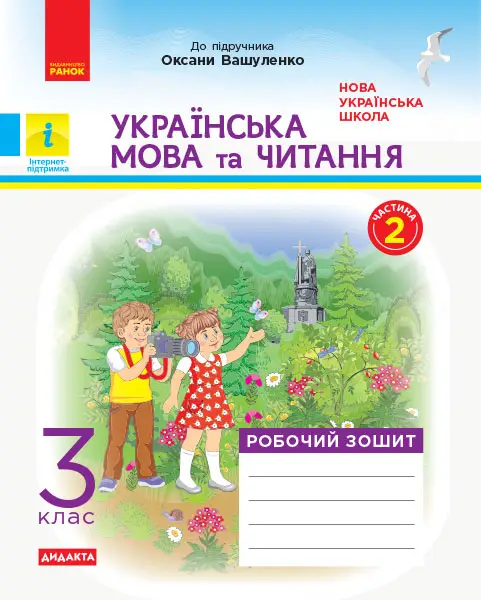 Українська мова та читання. 3 клас. ЧАСТИНА 2. ДИДАКТА - Українська мова та читання. 3 клас. ЧАСТИНА 2. ДИДАКТА - Ранок