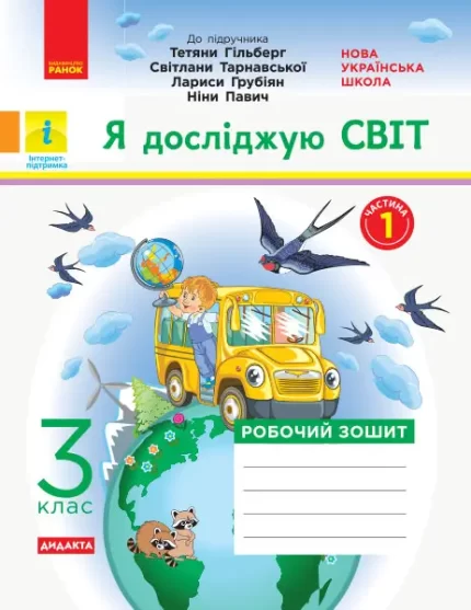 Я досліджую світ. 3 клас. Робочий зошит. У 2-х ч. ЧАСТИНА 1. ДИДАКТА - Ранок