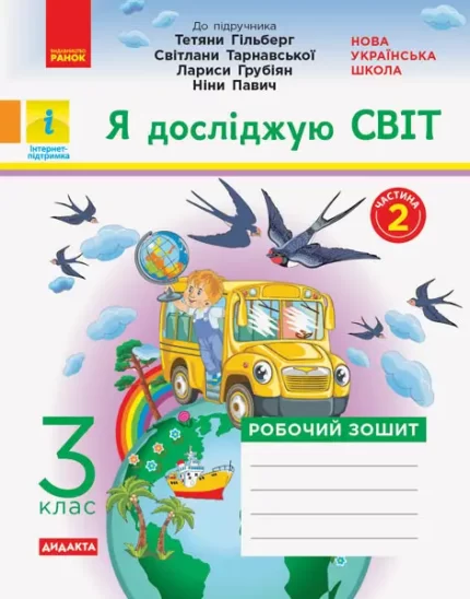 Я досліджую світ. 3 клас.  У 2-х ч. ЧАСТИНА 2. ДИДАКТА - Ранок