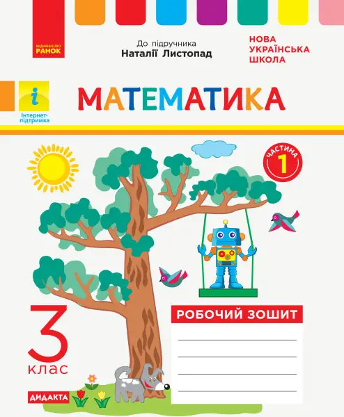 Математика. 3 клас. Робочий зошит. У 2-х частинах. ЧАСТИНА 1. Дидакта - Математика. 3 клас. Робочий зошит. У 2-х частинах. ЧАСТИНА 1. Дидакта - Ранок