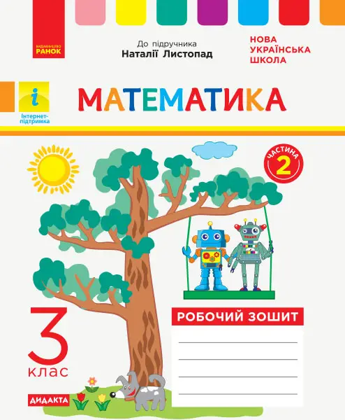 Математика. 3 клас. Робочий зошит. ЧАСТИНА 2. Дидакта - Математика. 3 клас. Робочий зошит. ЧАСТИНА 2. Дидакта - Ранок