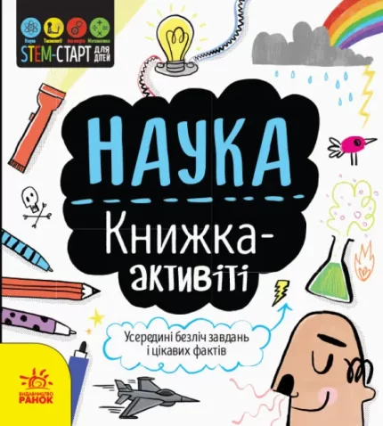 STEM-старт для дітей. Наука: книжка-активіті - Ранок