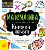 STEM-старт для дітей. Математика: книжка-активіті - Ранок