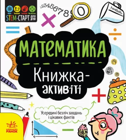 STEM-старт для дітей. Математика: книжка-активіті - Ранок