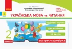 НУШ ДИДАКТА Українська мова та читання. 2 клас. Відривні картки до підручника Катерини Пономарьової - Ранок