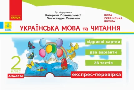 НУШ ДИДАКТА Українська мова та читання. 2 клас. Відривні картки до підручника Катерини Пономарьової - Ранок