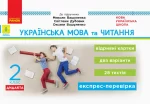 Українська мова та читання. 2 клас. Відривні картки до підручника М. Вашуленка - Ранок