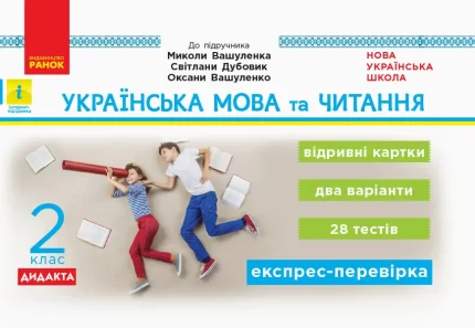 Українська мова та читання. 2 клас. Відривні картки до підручника М. Вашуленка - Ранок
