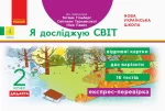 Я досліджую світ. 2 клас. Відривні картки до підручника Тетяни Гільберг - Ранок