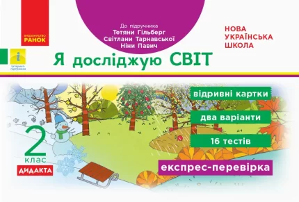 Я досліджую світ. 2 клас. Відривні картки до підручника Тетяни Гільберг - Ранок