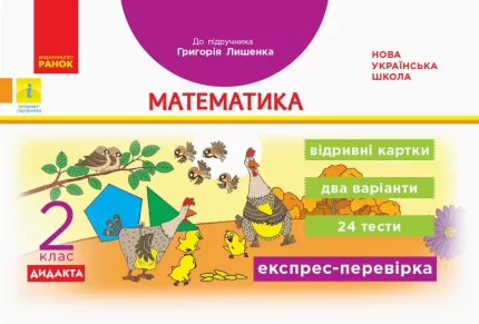 Дидакта Експрес-перевірка. Математика. 2 клас. Відривні картки до підручника Григорія Лишенка - Ранок