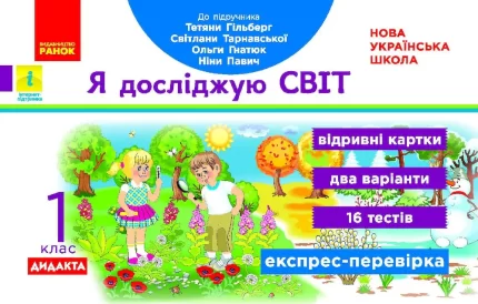 Я досліджую світ. 1 клас. Відривні картки до підручника Т. Гільберг - Ранок