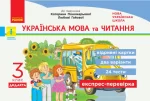 НУШ Українська мова та читання. 3 клас. Відривні картки до підручника К.Пономарьової