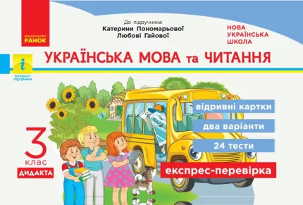 НУШ Українська мова та читання. 3 клас. Відривні картки до підручника К.Пономарьової