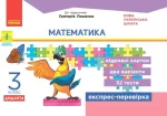 НУШ ДИДАКТА Математика. 3 клас. Відривні картки до підручника Г. Лишенка - Ранок