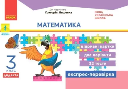 НУШ ДИДАКТА Математика. 3 клас. Відривні картки до підручника Г. Лишенка - Ранок