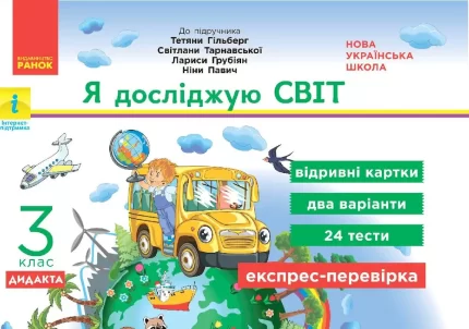 Я досліджую світ. 3 клас. Відривні картки до підручника Т. Гільберг - Ранок