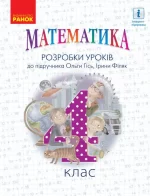 НУШ Математика. 4 клас. Розробки уроків. До підручника Гісь О.М.