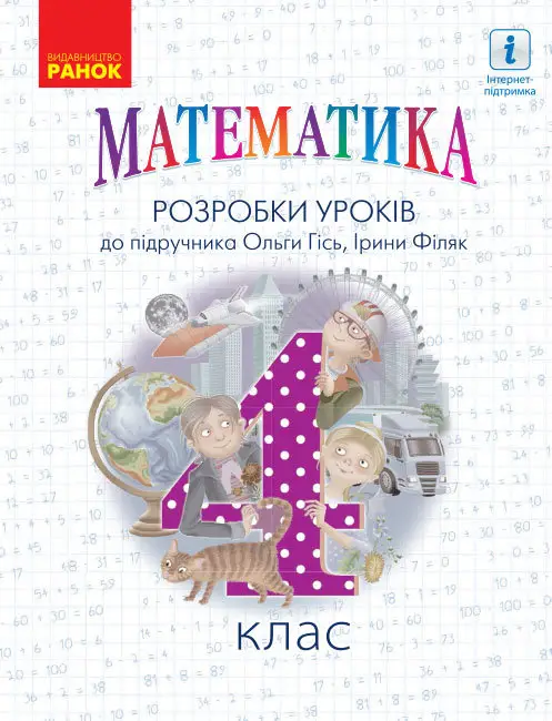 НУШ Математика. 4 клас. Розробки уроків. До підручника Гісь О.М. НУШ Математика. 4 клас. Розробки уроків. До підручника Гісь О.М.