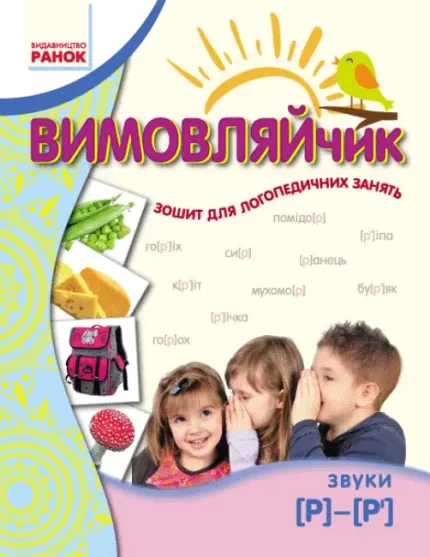 Вимовляйчик. Вчуся вимовляти звуки [р]-[р’]. Робочий зошит - Ранок