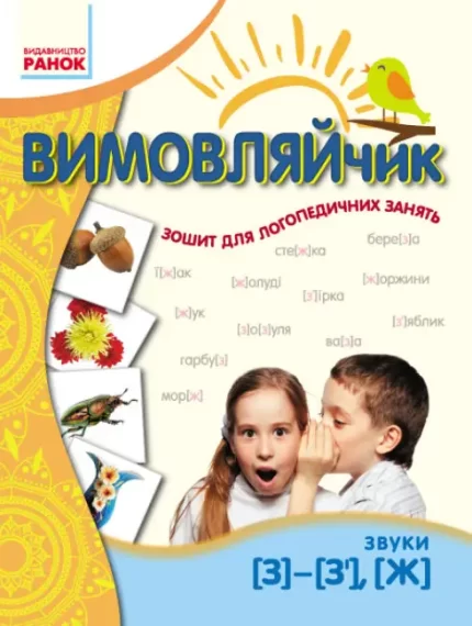 Вимовляйчик. Вчуся вимовляти звуки [з]-[з’]