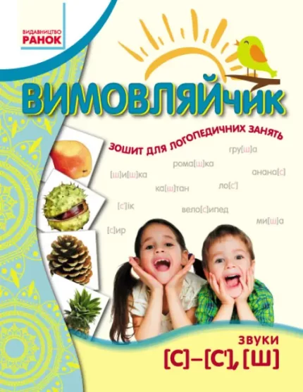 Вимовляйчик. Вчуся вимовляти звуки [c]-[c’]