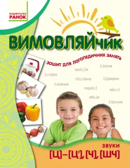 Вимовляйчик. Вчуся вимовляти звуки [ц]-[ц’]