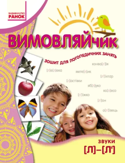 Вимовляйчик. Вчуся вимовляти звуки [л]-[л’]. Робочий зошит - Ранок