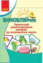 Вимовляйчик. Практичний демонстраційний матеріал до логопедичних занять - Ранок