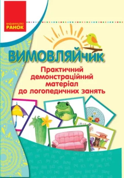 Вимовляйчик. Практичний демонстраційний матеріал до логопедичних занять - Ранок