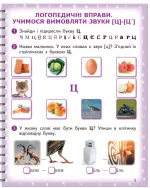 [шч]. Зошит для логопедичних занять з використанням мнемотехніки - Ранок