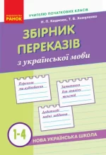 НУШ Збірник переказів з української мови. 1—4 класи - Ранок